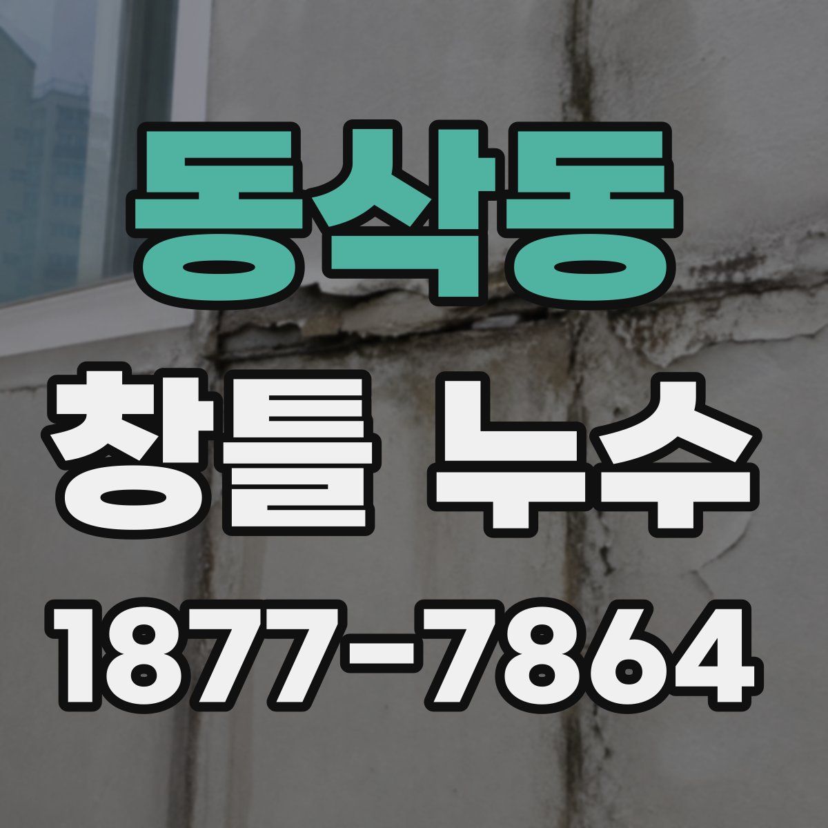 동삭동 창틀 누수