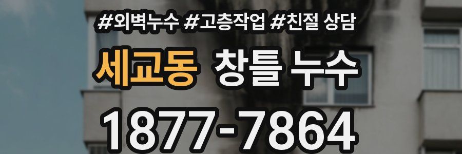 세교동 창틀 누수