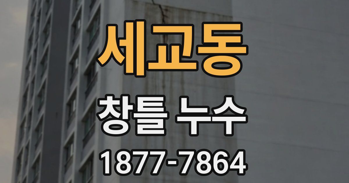 세교동 창틀 누수