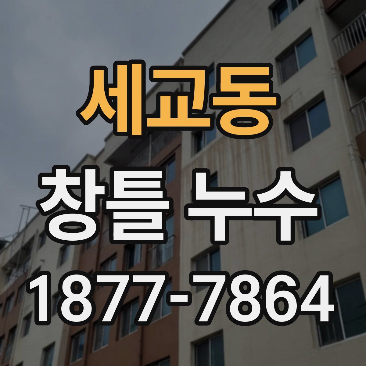 세교동 창틀 누수