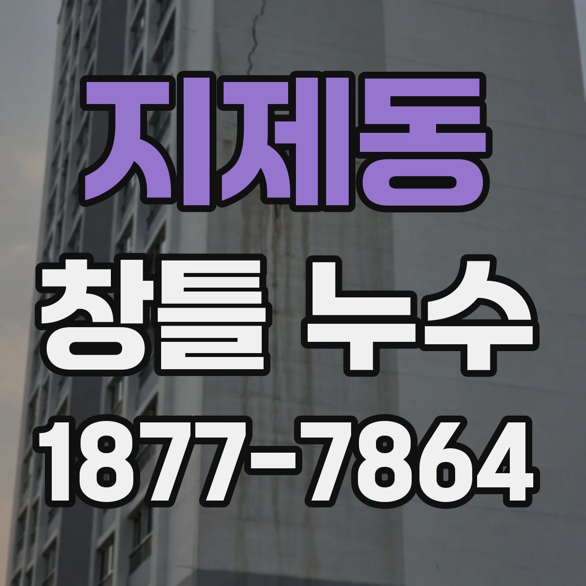 지제동 창틀 누수