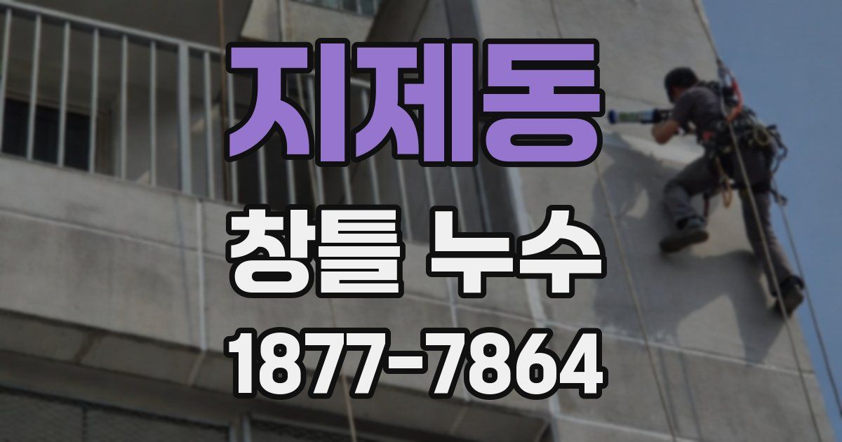 지제동 창틀 누수