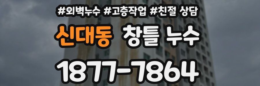 신대동 창틀 누수