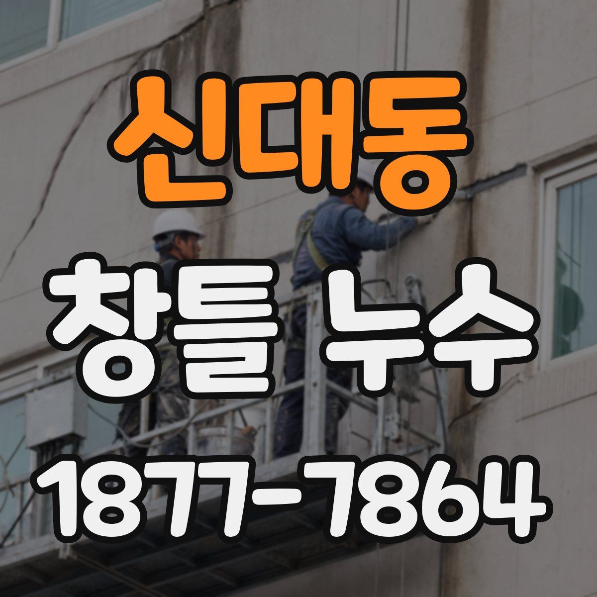 신대동 창틀 누수