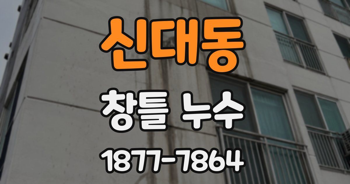 신대동 창틀 누수