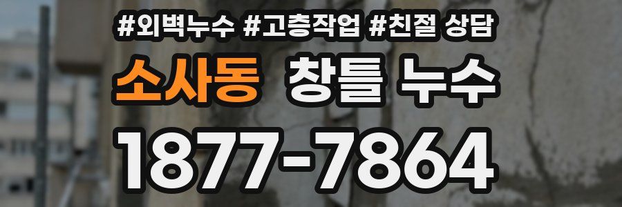 소사동 창틀 누수