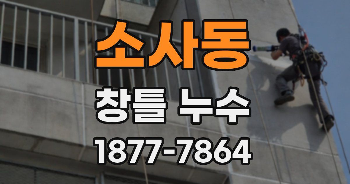 소사동 창틀 누수
