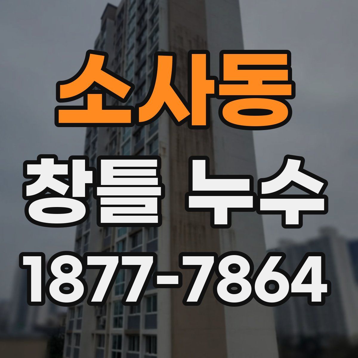소사동 창틀 누수