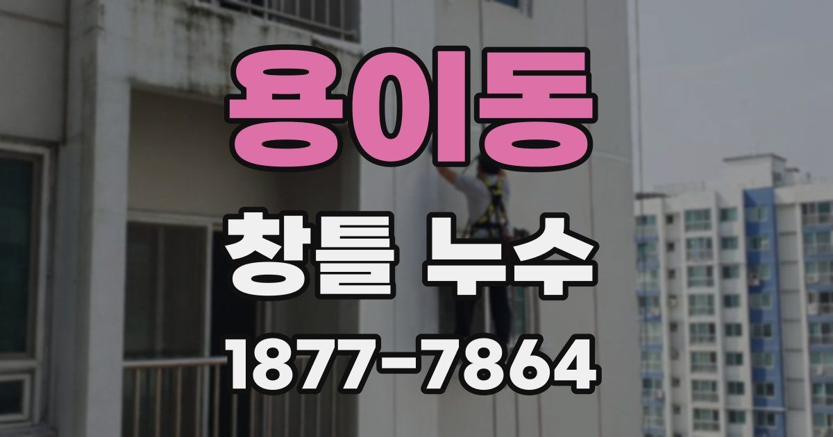 용이동 창틀 누수