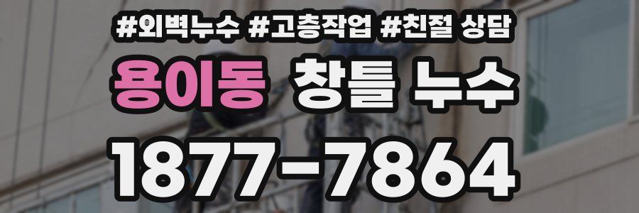 용이동 창틀 누수