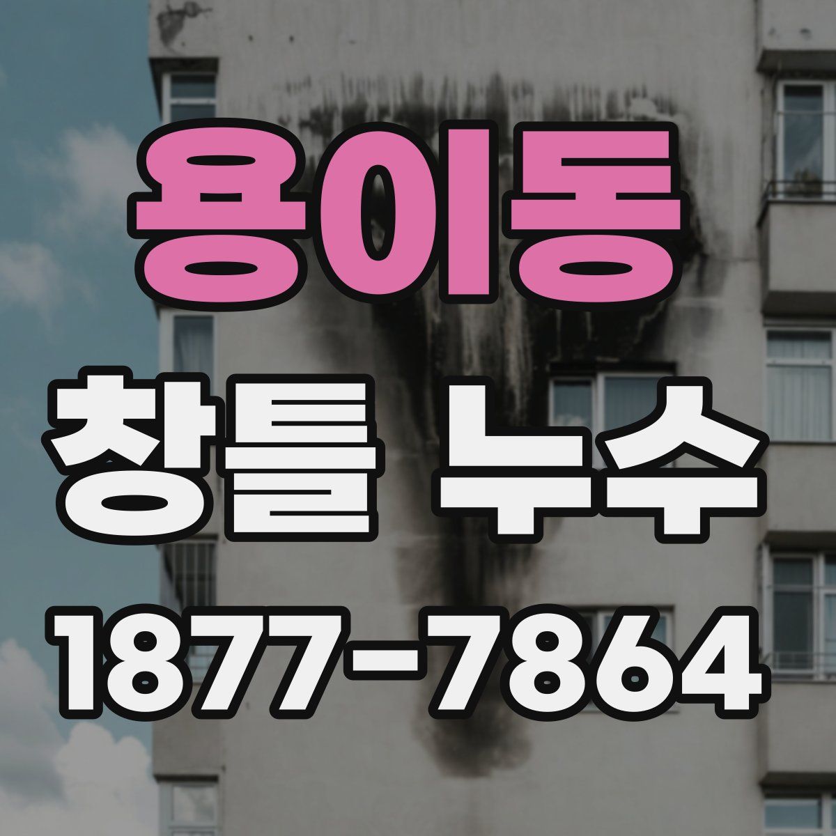 용이동 창틀 누수