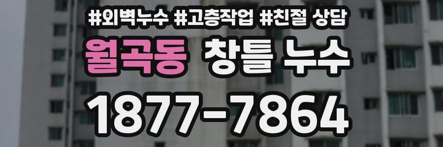 월곡동 창틀 누수