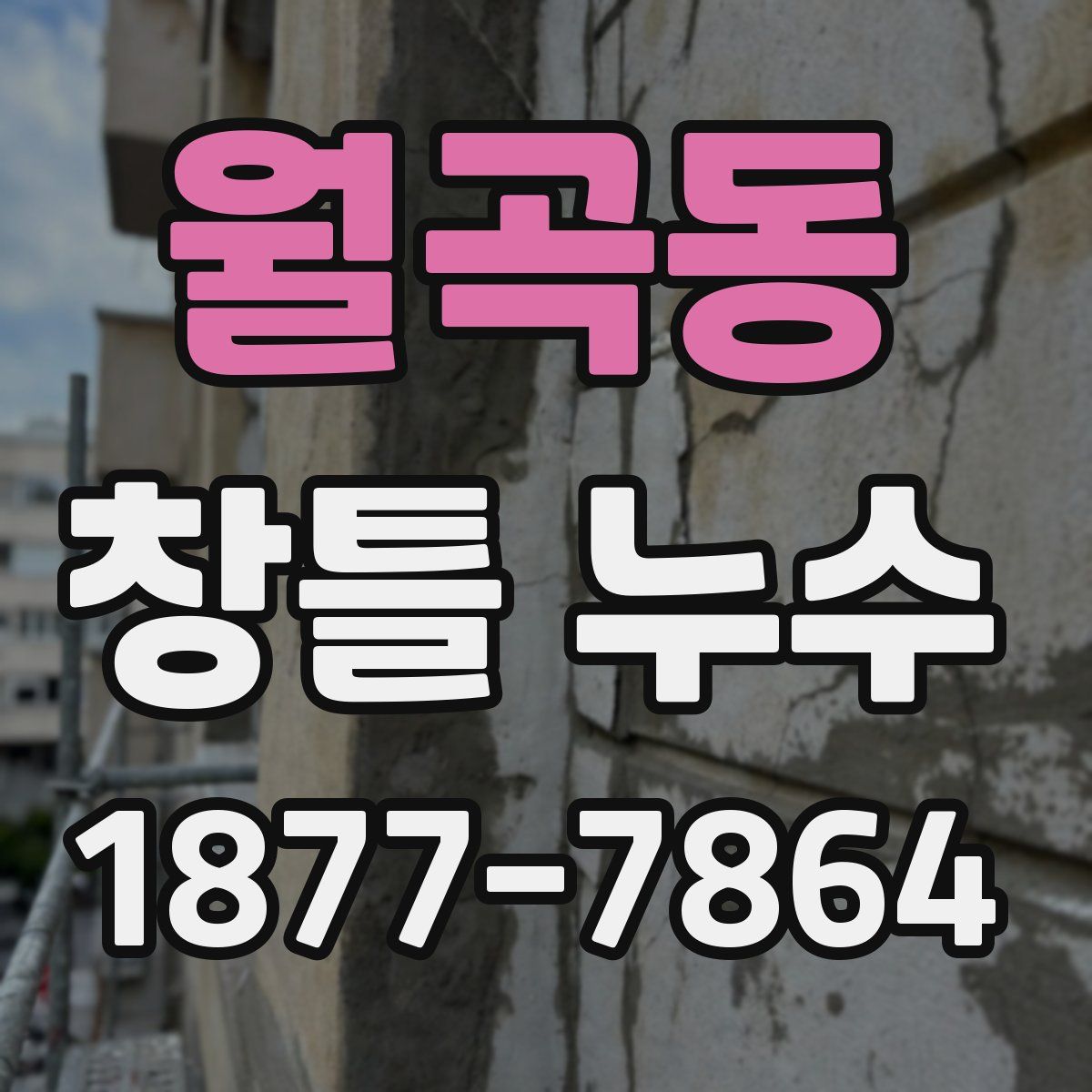 월곡동 창틀 누수