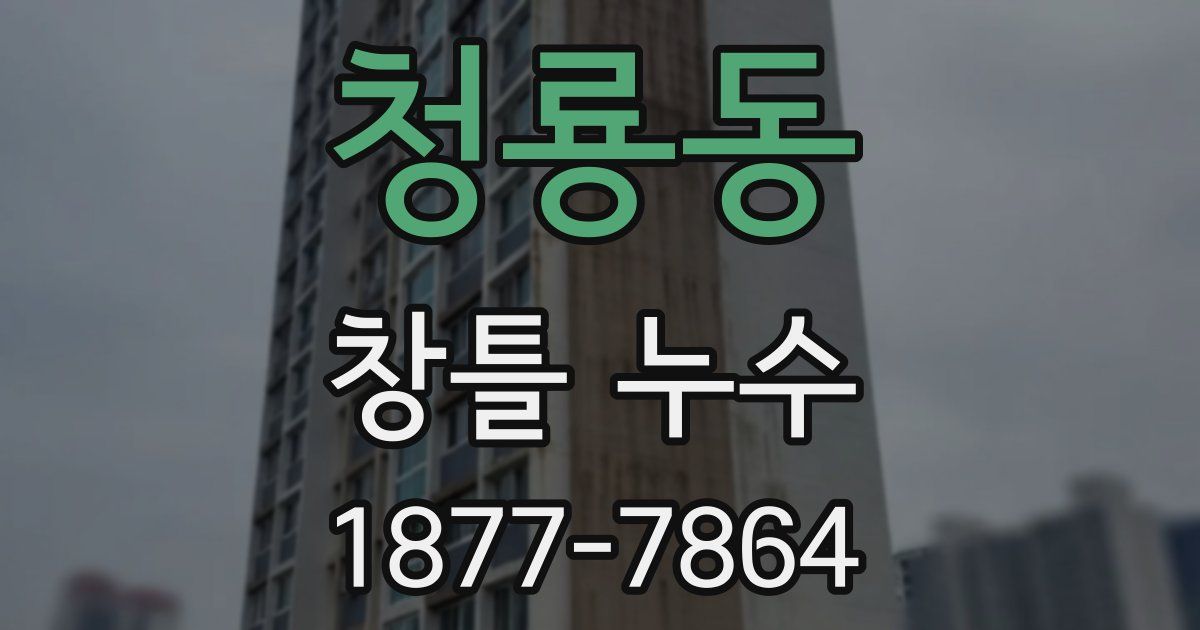 청룡동 창틀 누수