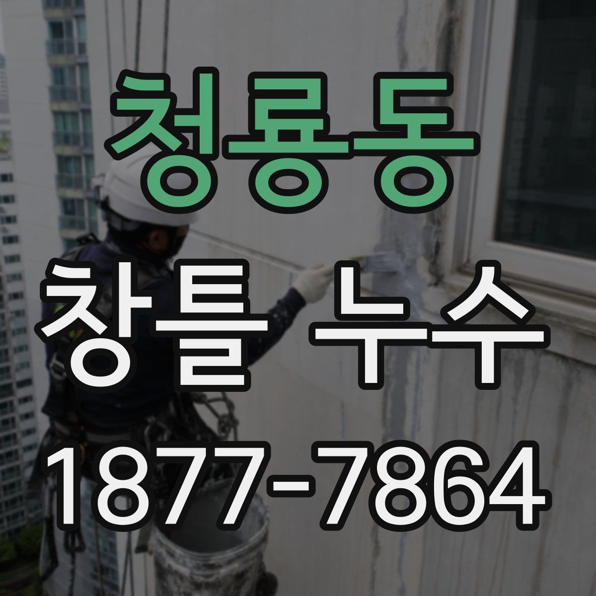 청룡동 창틀 누수