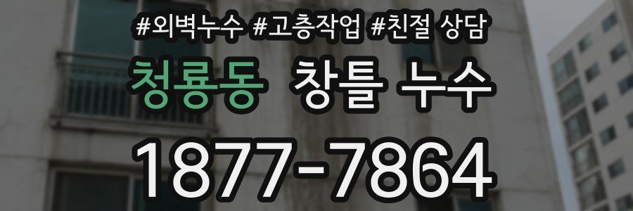 청룡동 창틀 누수