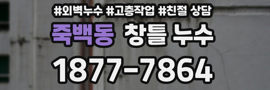 죽백동 창틀 누수