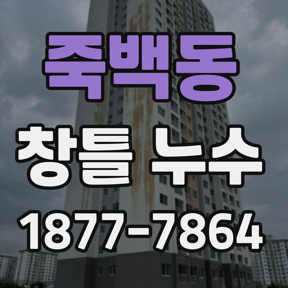 죽백동 창틀 누수