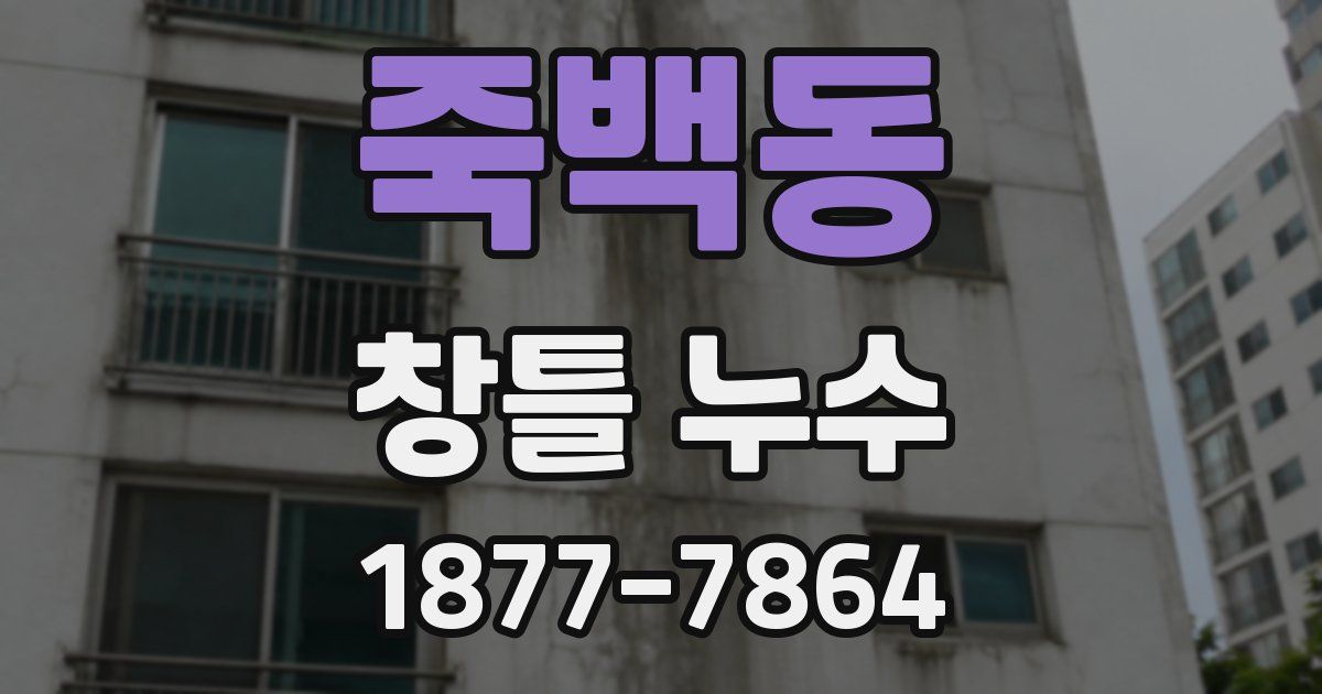 죽백동 창틀 누수