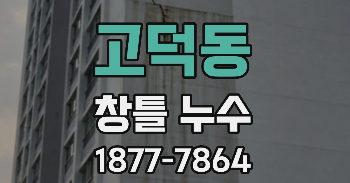 고덕동 창틀 누수