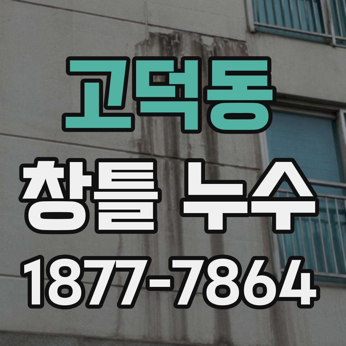 고덕동 창틀 누수