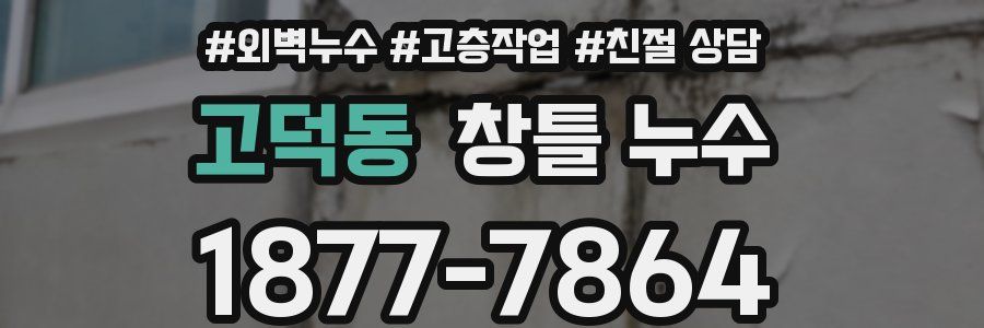 고덕동 창틀 누수