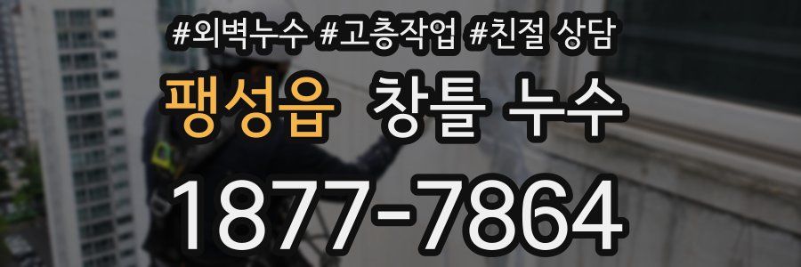 팽성읍 창틀 누수