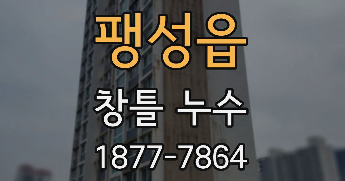팽성읍 창틀 누수