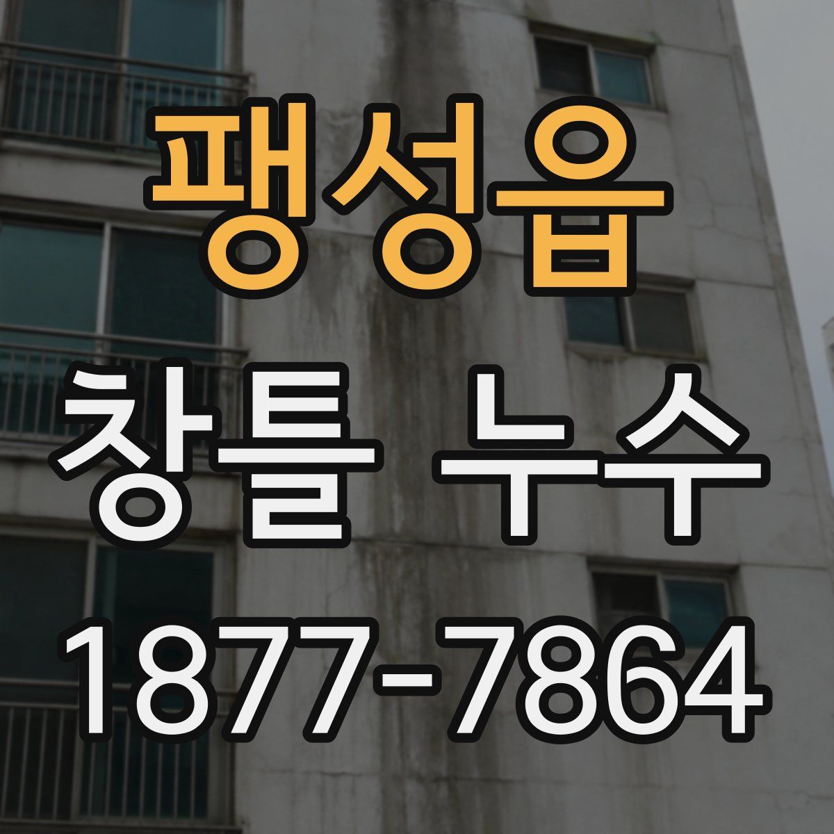 팽성읍 창틀 누수
