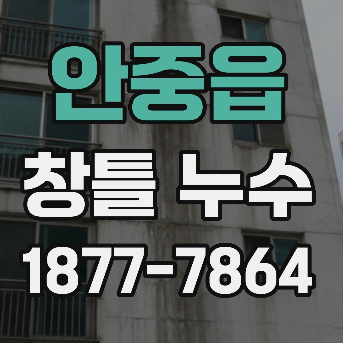 안중읍 창틀 누수 창틀 틈 메우기 전 확인 사항