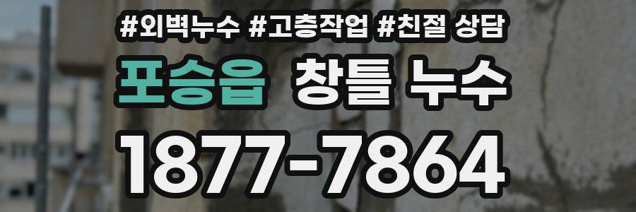 포승읍 창틀 누수