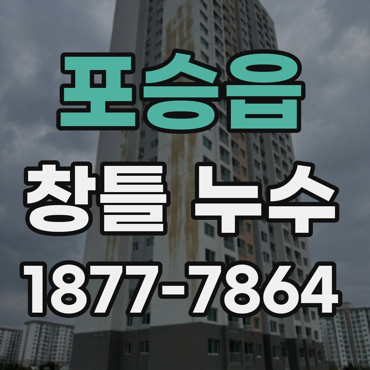 포승읍 창틀 누수