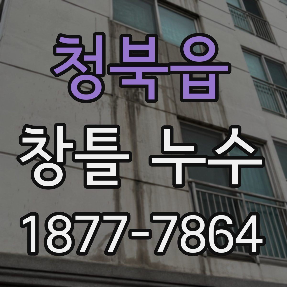 청북읍 창틀 누수 오래된 주택에서 특히 점검 포인트