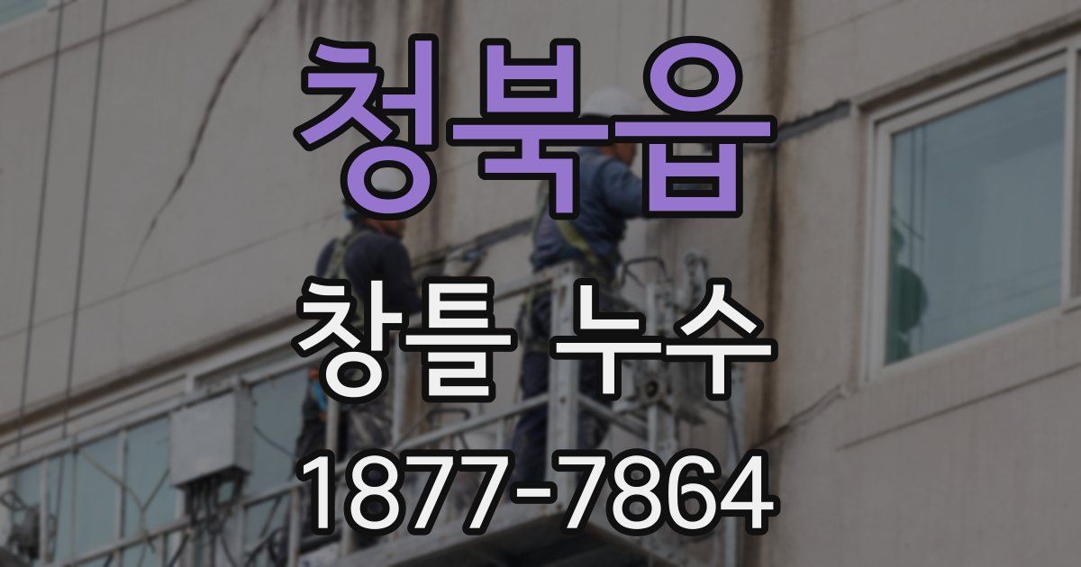 청북읍 창틀 누수