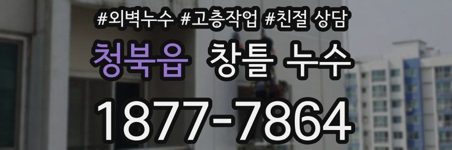 청북읍 창틀 누수