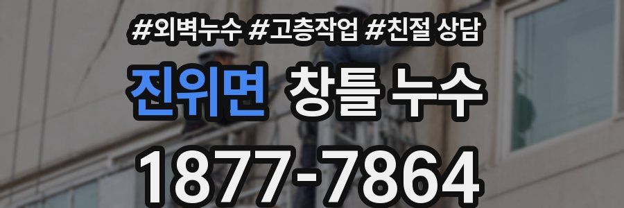 진위면 창틀 누수