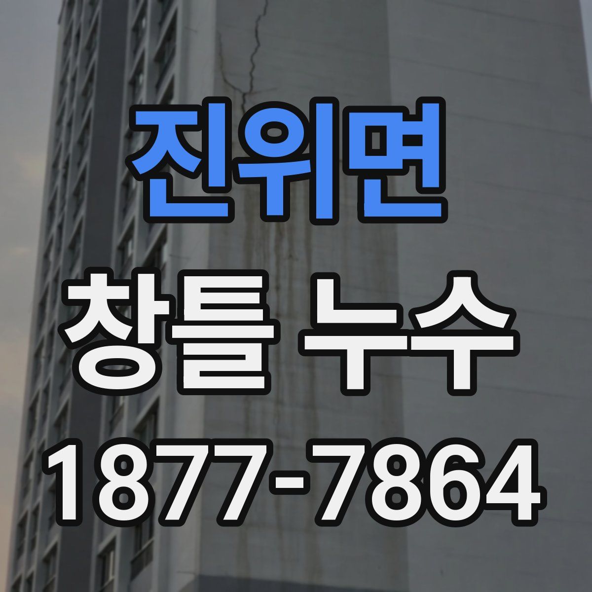 진위면 창틀 누수