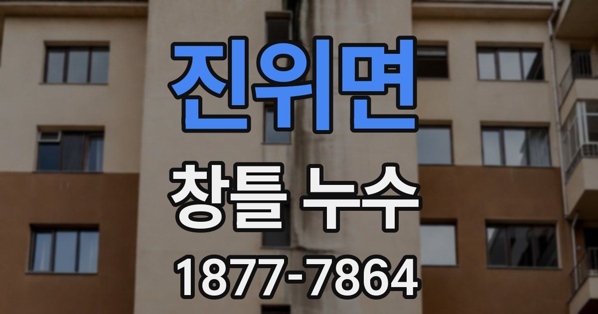 진위면 창틀 누수