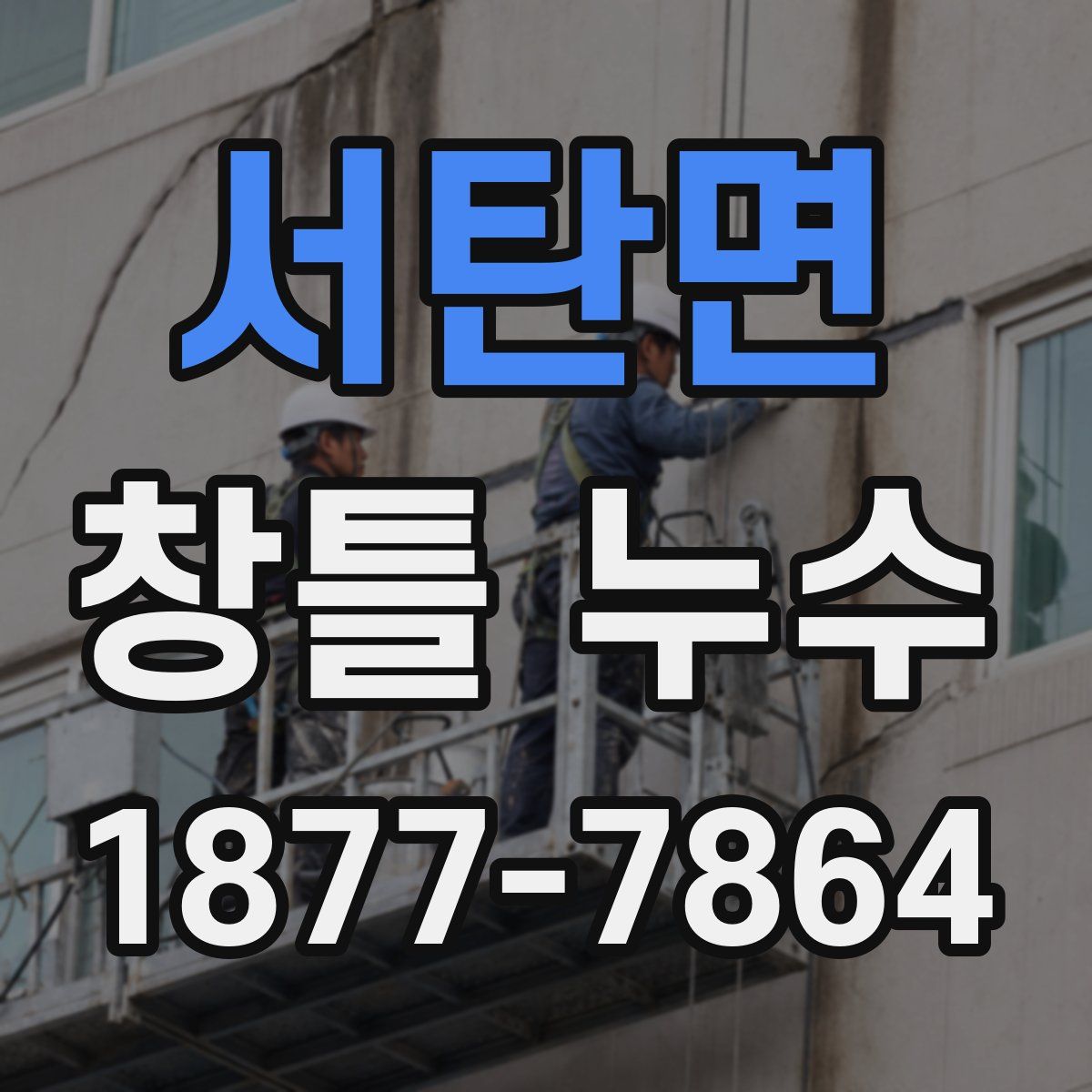 서탄면 창틀 누수