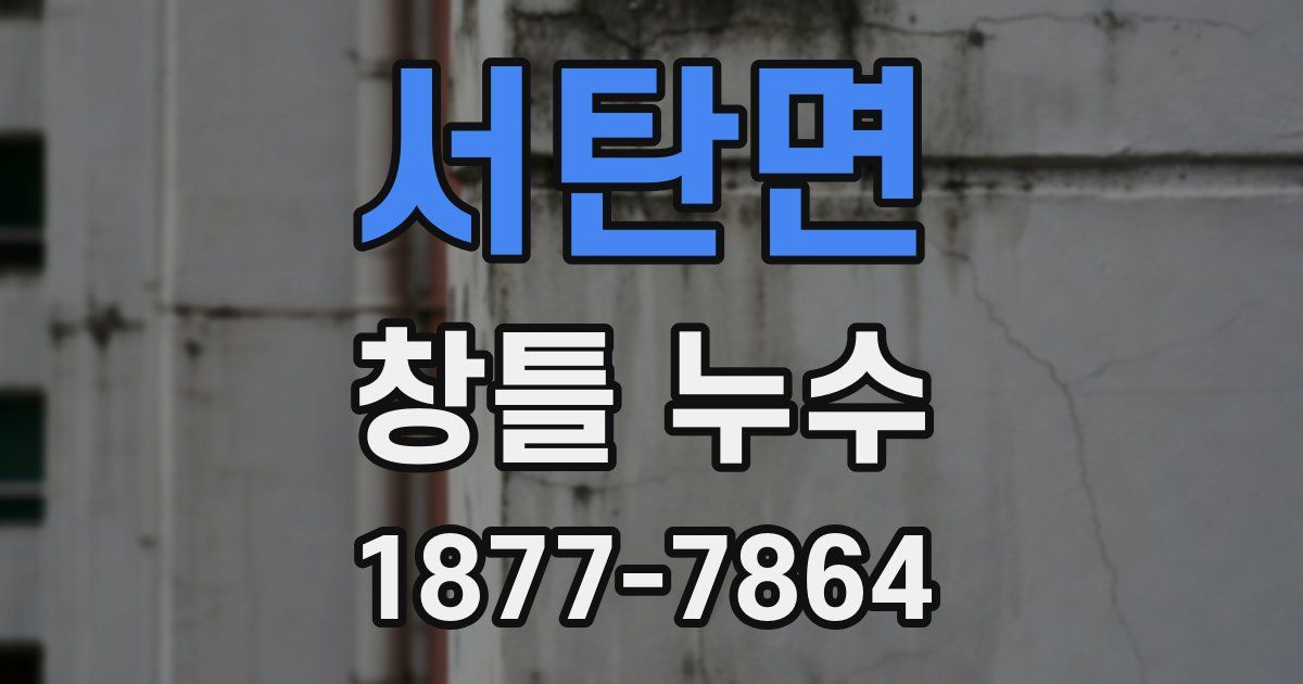 서탄면 창틀 누수
