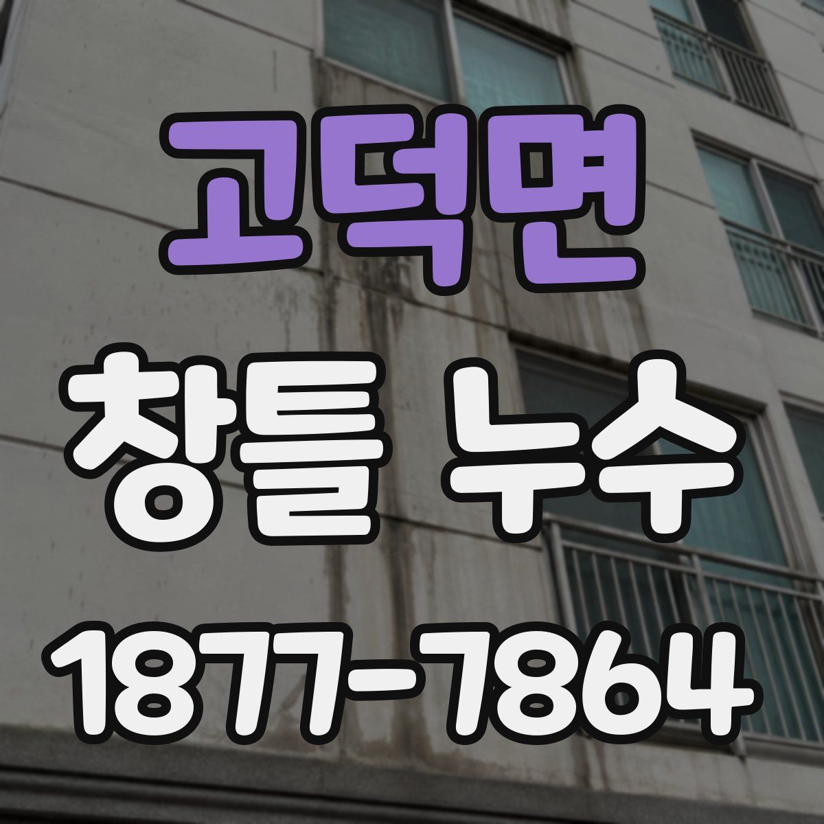 고덕면 창틀 누수