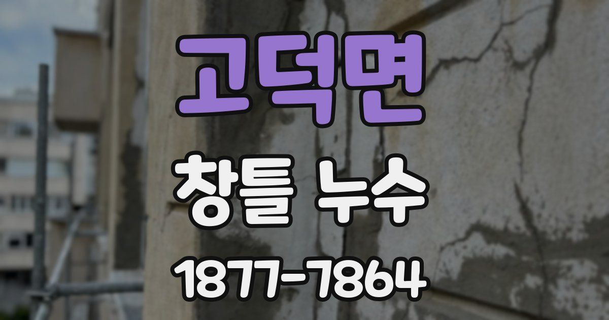 고덕면 창틀 누수
