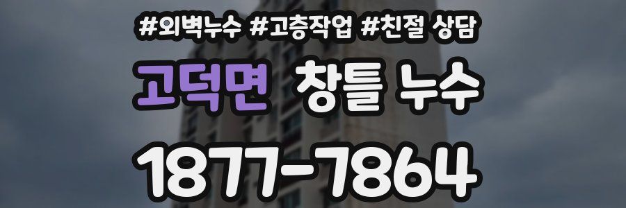고덕면 창틀 누수