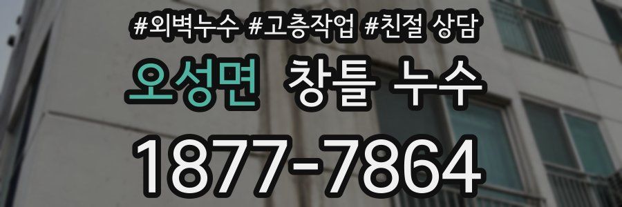 오성면 창틀 누수