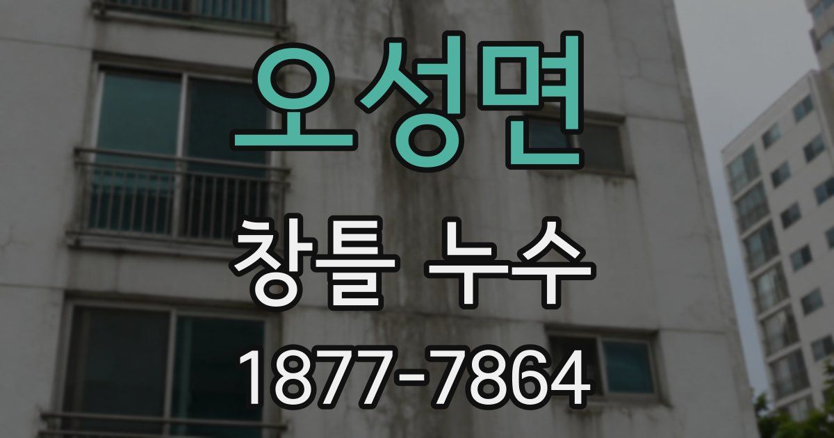 오성면 창틀 누수