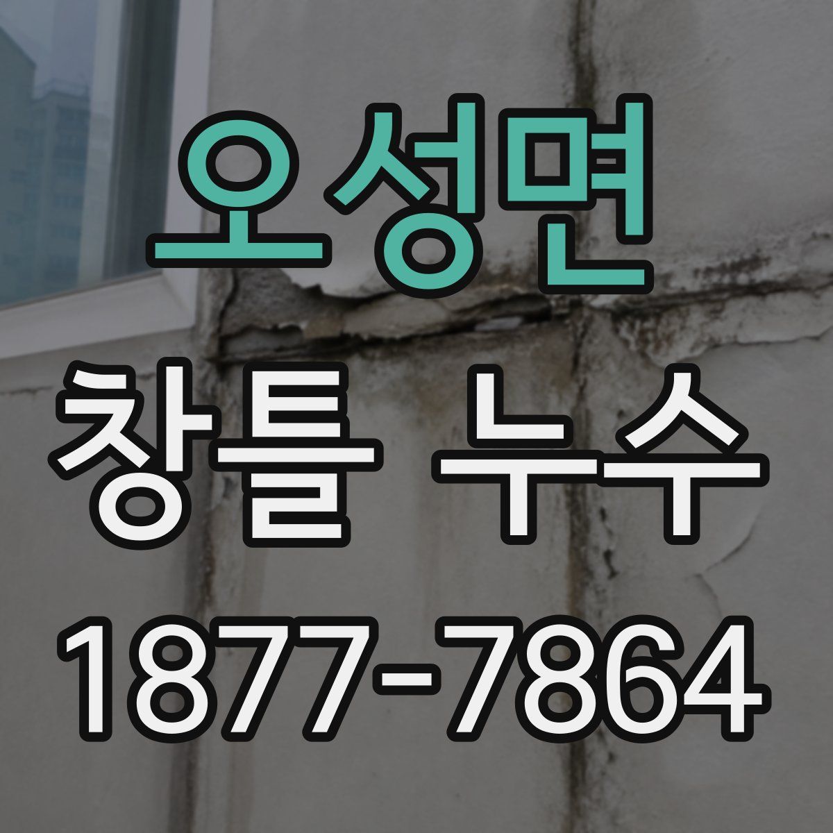 오성면 창틀 누수