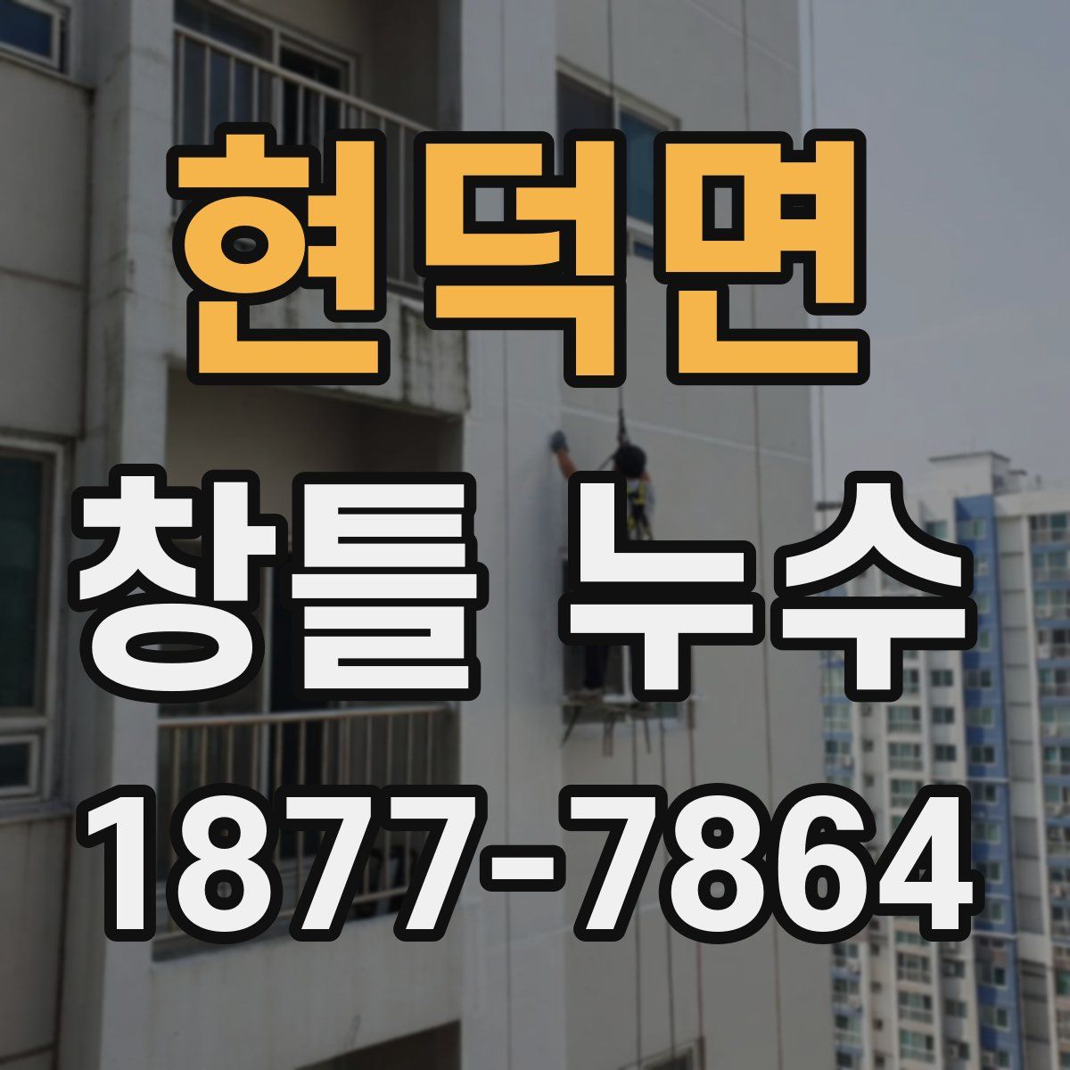 현덕면 창틀 누수