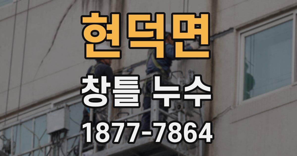 현덕면 창틀 누수