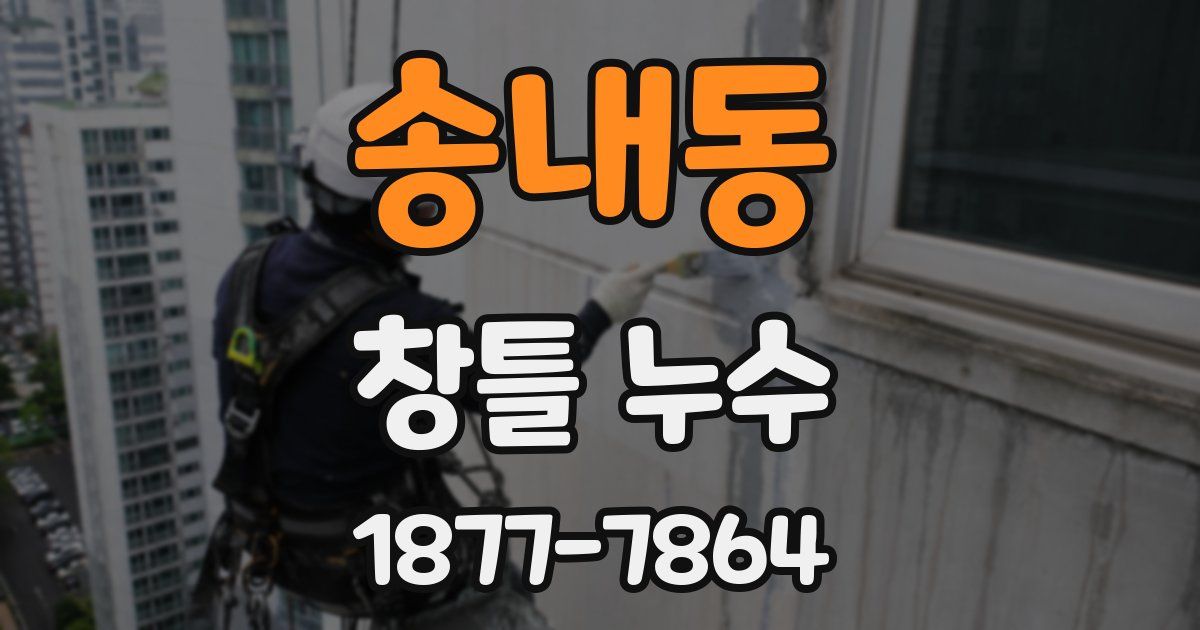 송내동 창틀 누수