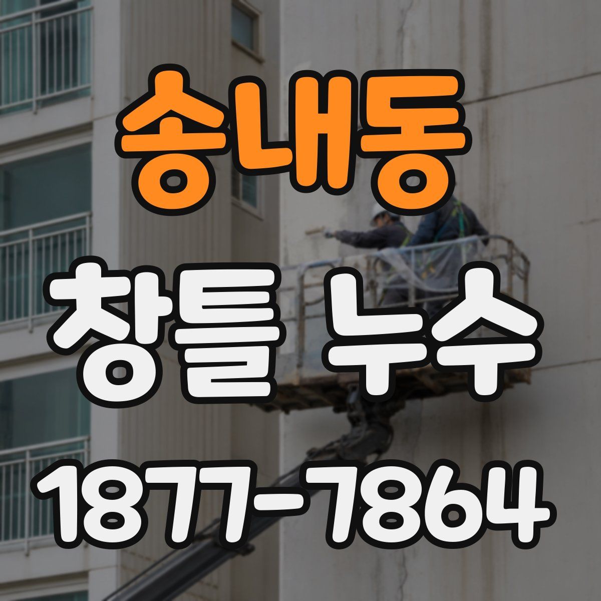 송내동 창틀 누수